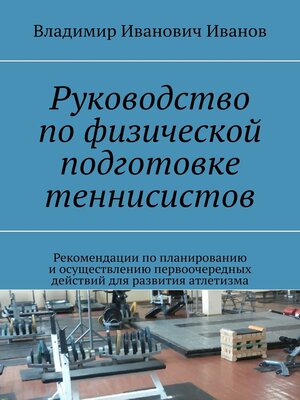 cover image of Руководство по физической подготовке теннисистов. Рекомендации по планированию и осуществлению первоочередных действий для развития атлетизма